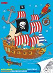 Книжка за оцветяване: Пирати - детска книга