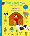 Моята първа книга на три езика: Животните За деца от 18 до 24 месеца - детска книга