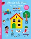 Моята първа книга на три езика: Думите За деца от 18 до 24 месеца - детска книга