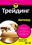 Трейдинг For Dummies - книга