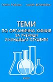 Теми по органична химия за ученици и кандидат-студенти - Ганка Робова, Лилия Величкова - 