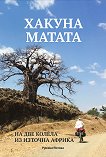 Хакуна Матата. На две колела из Източна Африка - 