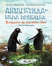 Антарктида - бяла приказка. Историята на пингвина Гошо - детска книга