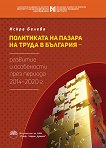 Политиката на пазара на труда в България - развитие и особености през периода 2014 - 2020 г. - 