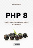 PHP 8 - практическо програмиране в примери - 