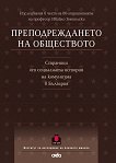 Преподреждането на обществото Страници от социалната история на комунизма в България - книга