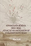 Кримската война 1853 - 1856: "Атласът на Наполеон III" и българските земи - книга