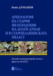 Археология на стария железодобив на Долен Дунав и в Старопланинската област - продукт