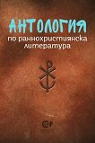 Антология по раннохристиянска литература - книга