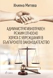Административноправен режим относно хората с увреждания в българското законодателство - 