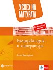 Успех на матурата по български език и литература. Тестови задачи - карта