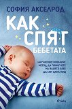 Как спят бебетата - книга