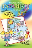 Гатанки - 1 част - детска книга