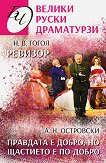 Велики руски драматурзи - книга
