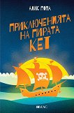 Приключенията на пирата Кет - учебник