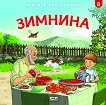 При баба и дядо на село: Зимнина - детска книга