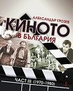 Киното в България 1970 - 1980 - част 3 - 