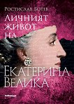 Личният живот на Екатерина Велика - книга