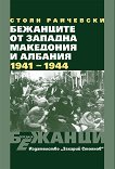 Бежанците от Западна Македония и Албания 1941 - 1944 - книга