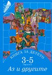 Книга за детето - за 3-5 годишни: Аз и другите - Елена Русинова, Димитър Гюров, Мария Баева, Весела Гюрова - 