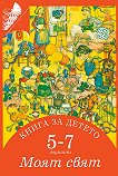 Книга за детето - за 5-7 годишни: Моят свят - Елена Русинова, Димитър Гюров, Мария Баева, Весела Гюрова - 