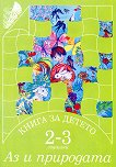 Книга за детето - за 2 - 3 годишни: Аз и природата - Елена Русинова, Димитър Гюров, Мария Баева, Весела Гюрова - 