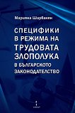 Специфики в режима на трудовата злополука в българското законодателство - книга
