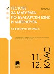 Тестове за матурата по български език и литература за 11. и 12. клас - I свитък - сборник
