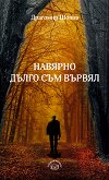 Навярно дълго съм вървял - Драгомир Шопов - книга