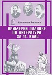 Примерни планове по литература за 11. клас - Красимира Кацарска -