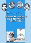 Примерни планове по литература за 12. клас - Красимира Кацарска -