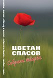 Цветан Спасов: Събрани творби - книга
