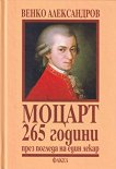 Моцарт - 265 години през погледа на един лекар - 