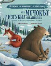 Как мечокът си изгубил опашката и други приказки за животните в гората - детска книга