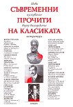 Съвременни прочити на класиката Нови изследвания върху българската литература - 