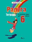 Радуга: Учебна тетрадка по руски език за 6. клас - атлас