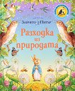Светът на Зайчето Питър: Разходка из природата - детска книга