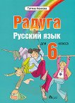 Радуга: Учебник по руски език за 6. клас - книга за учителя