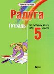 Радуга: Учебна тетрадка по руски език за 5. клас - Татяна Ненкова - учебна тетрадка