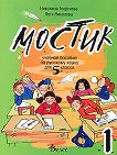 "Мостик 1": Учебно помагало по руски език за 5. клас -  Петя Николова, Николина Георгиева - помагало