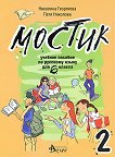 "Мостик 2": Учебно помагало по руски език за 6. клас - книга за учителя