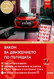 Закон за движението по пътищата 2022 + Наръчник на шофьора - справочник