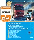 Професионална компетентност на ръководителите на транспортна дейност 2021 + Зебра Профи - учебник