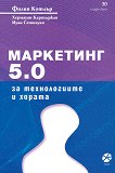 Маркетинг 5.0: За технологиите и хората - учебник