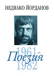 Поезия - том 2: 1961 - 1982 - Недялко Йорданов - 