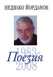 Поезия - том 3: 1983  -  2008 - Недялко Йорданов - 
