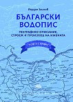 Български водопис: Географско описание, строеж и произход на имената - том 3 - книга