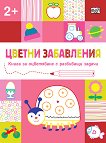 Цветни забавления: Калинка За деца над 2 години - детска книга