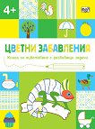 Цветни забавления: Хамелеон За деца над 4 години - детска книга