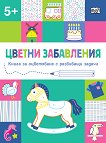 Цветни забавления: Конче За деца над 5 години - книга
